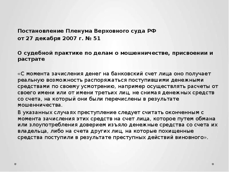 Пленум вс по мошенничеству. Пленум мошенничество. Судебная практика по делам мошенничества. Постановление Пленума Верховного суда РФ О мошенничестве. Постановление Верховного Пленума по мошенничеству.