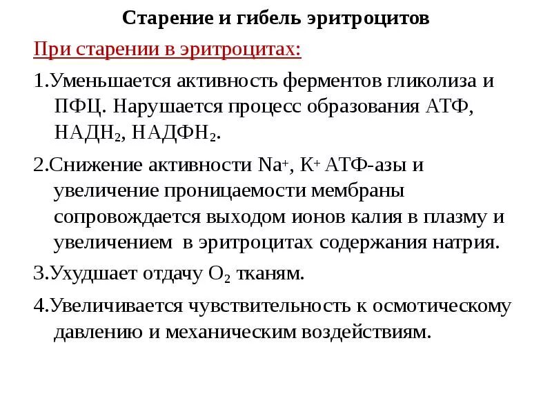 Активность ферментов снижается при. Процесс старения эритроцитов. Процесс образования эритроцитов биохимия. Старение и гибель эритроцитов. Стареющие эритроциты.