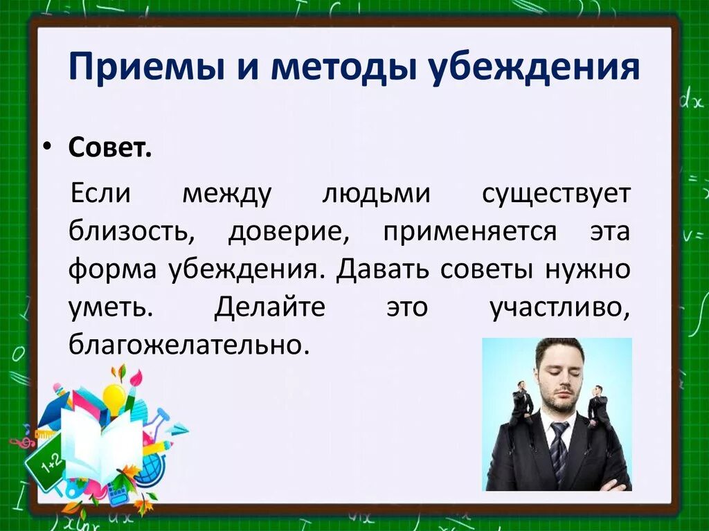 Методы убеждения людей