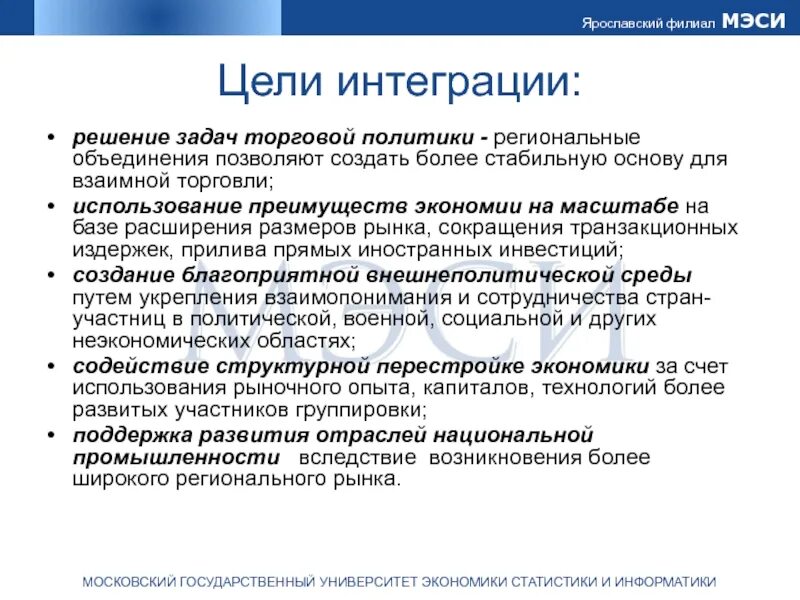 Цели региональной интеграции. Цели интеграции. Региональные объединения. Подсистемы мирового хозяйства. Интегрирующая цель это.