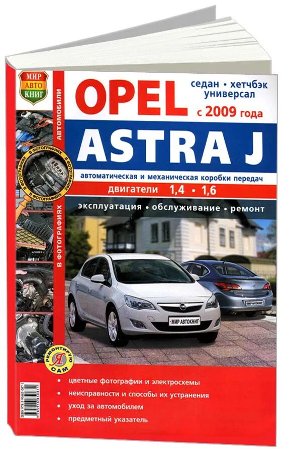 Автомобиль ремонт опель. Книга Опель. Книга Opel Astra j. Opel Astra руководство по ремонту. Инструкция по ремонту Opel asta j.