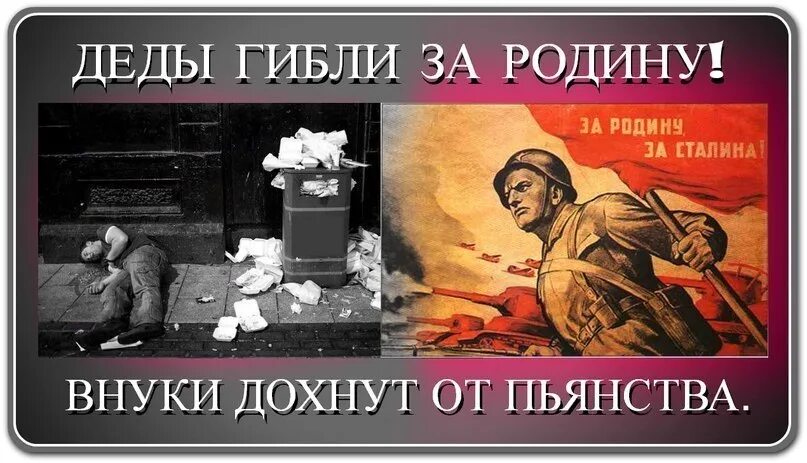 Гиб гиб правило. Деды гибли за родину внуки дохнут от пьянства. Деды воевал а внуки. Деды воевали демотиваторы. Деды воевали Мем.