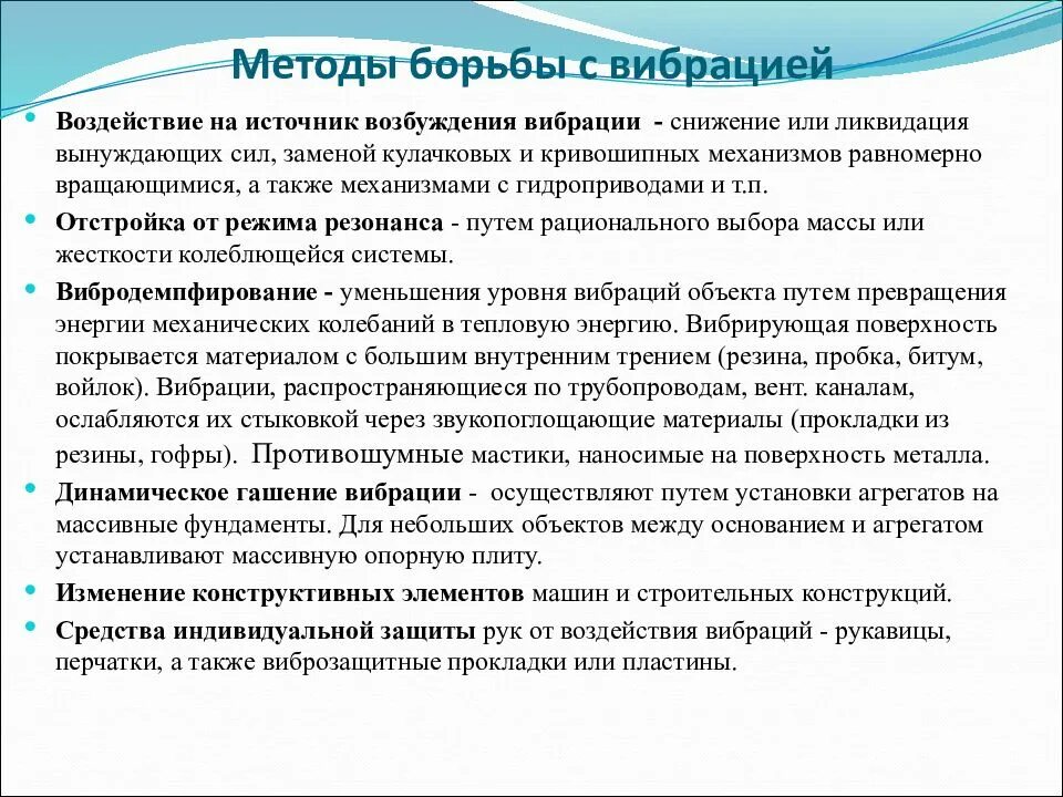 Средства борьбы. Меры борьбы с вибрацией на производстве. Способы борьбы с вибрациями. Основные методы борьбы с вибрацией. Методы снижения вибрации.