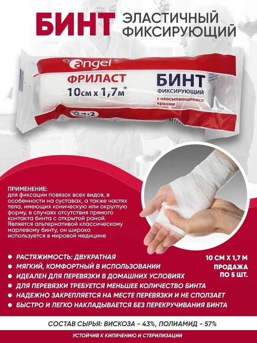 Бинт фиксирующий фриласт. Angel бинт фиксирующий фриласт 8 см х 1.7 м. бинт эластичный фиксирующий фриласт. бинт фиксирующий &quot;фриласт&quot; 6 см*1,7м angel. фриласт бинт фиксирующий 10смх1,7м.