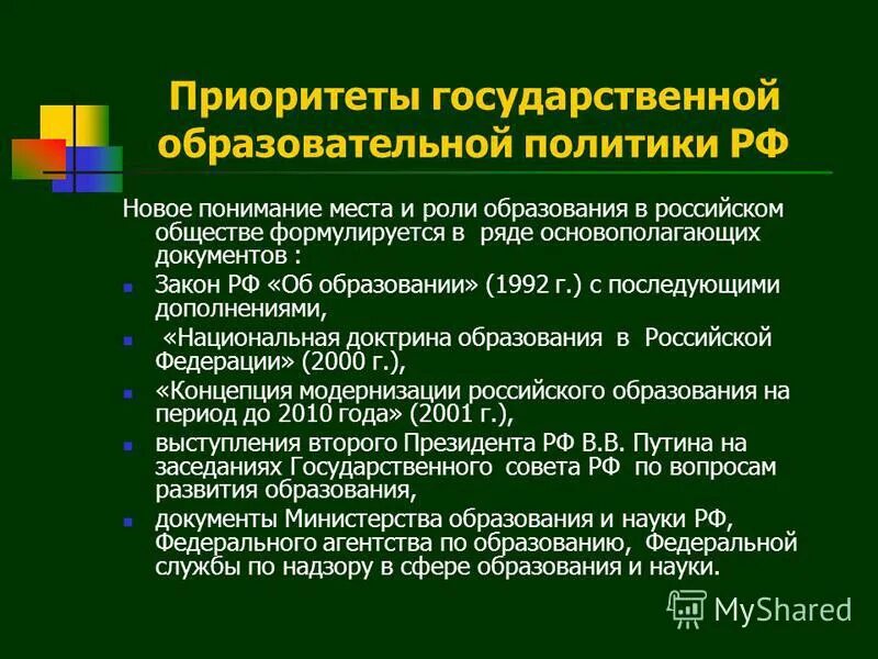 Направления образовательной политики. Приоритет государственной политики России. Приоритеты государственной политики в сфере образования. Образовательная политика РФ. Приоритеты национальной политики РФ.