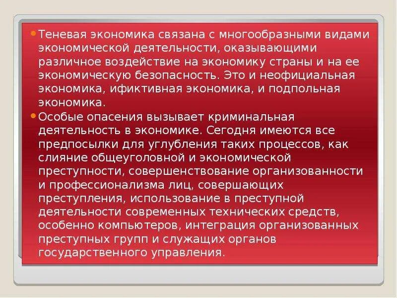 Текст связанные с экономикой. Видов мировой теневой экономической деятельности. Структура внелегальной экономики. Подпольная экономика. Опасность теневой экономики.