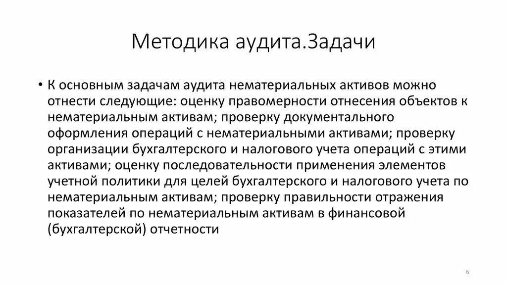 Методы организации аудита