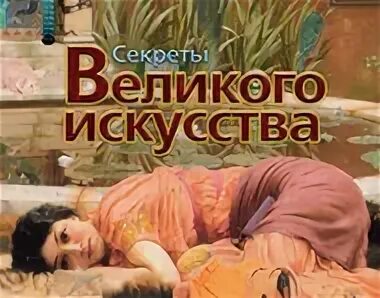 тайны великого искусства. тайны великого искусства. секреты великого искусства алавар. тайны искусства игра. секреты великого искусства игра.