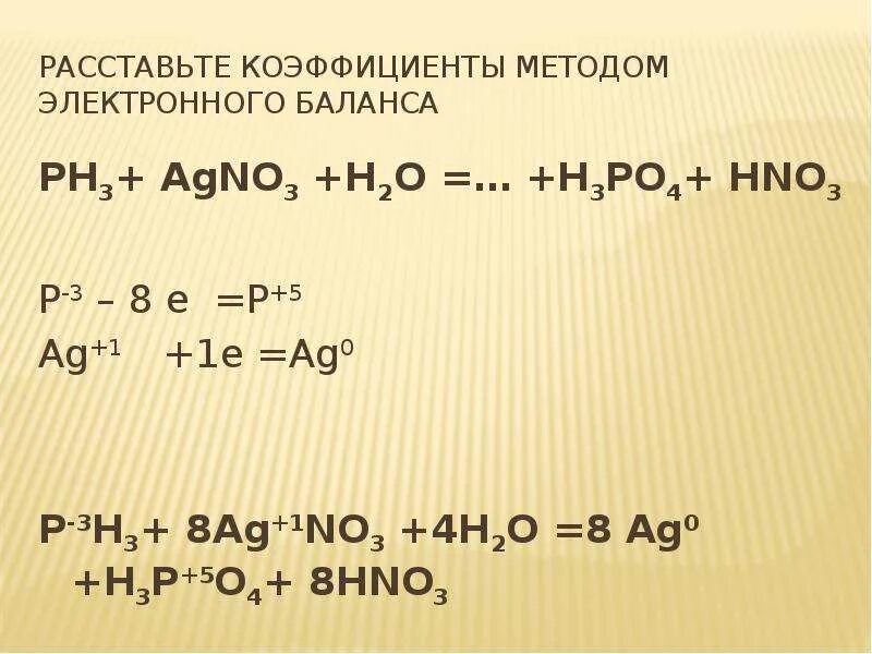 Agno3 окислительно восстановительная реакция. Ph3 o2 p2o5 h2o ОВР. Метод электронного баланса. Коэффициенты электронного баланса. Расставьте коэффициенты методом электронного баланса.
