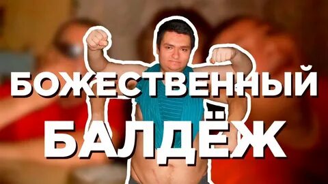 Балдеж