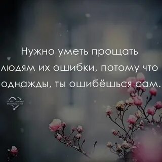 Умей прощать ошибки