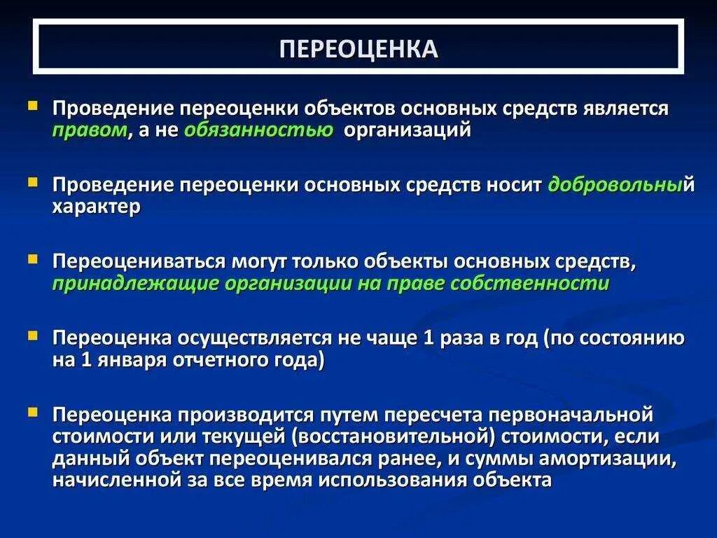 Организация проводит переоценку. Методы переоценки основных средств. Переоценка основных средств проводится. Способы проведения переоценки основных средств. Переоценка основных фондов организации.