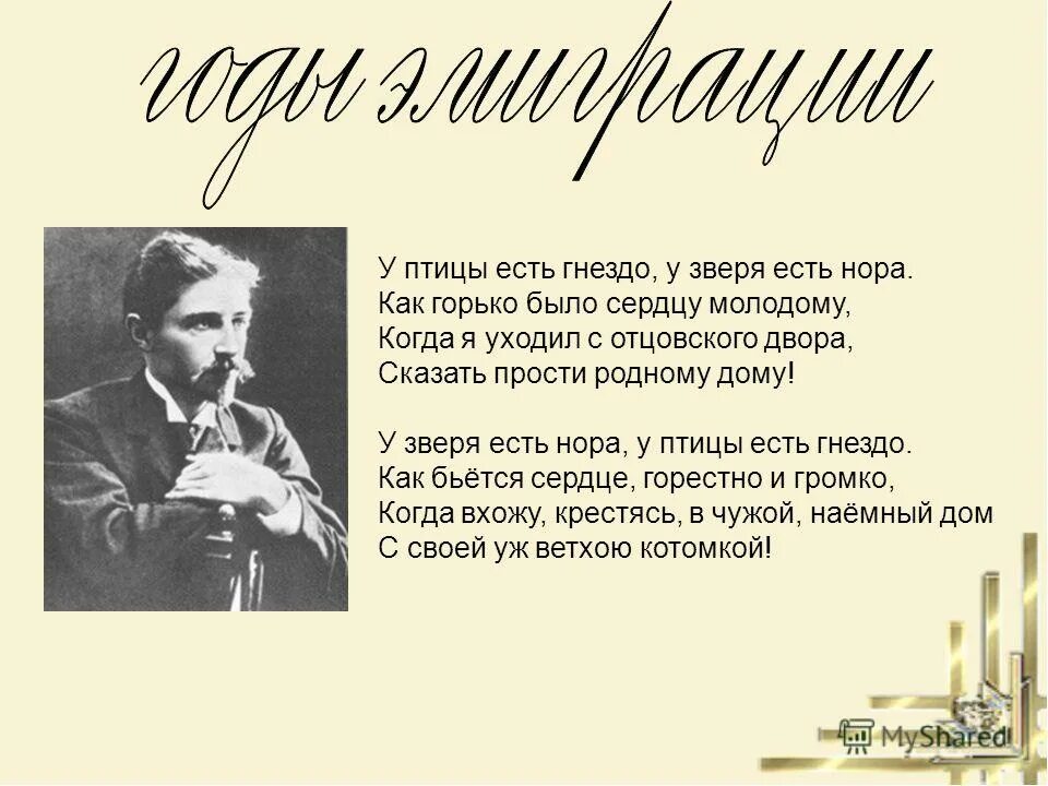 Стихотворение бунина у птицы есть гнездо. И. Бунина «у птицы есть гнездо...».