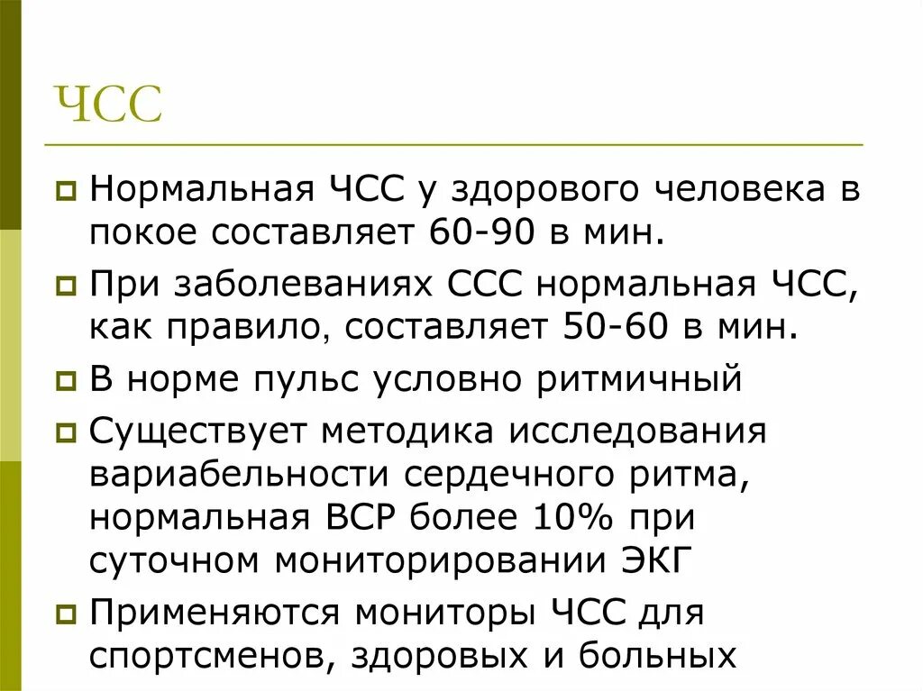 Пульс в покое у мужчин 35. ЧСС В покое у здорового человека. Частота сердечных сокращений у здорового человека. Частота сердечных сокращений в покое. Частота сердечных сокращений в покое у здорового человека составляет.