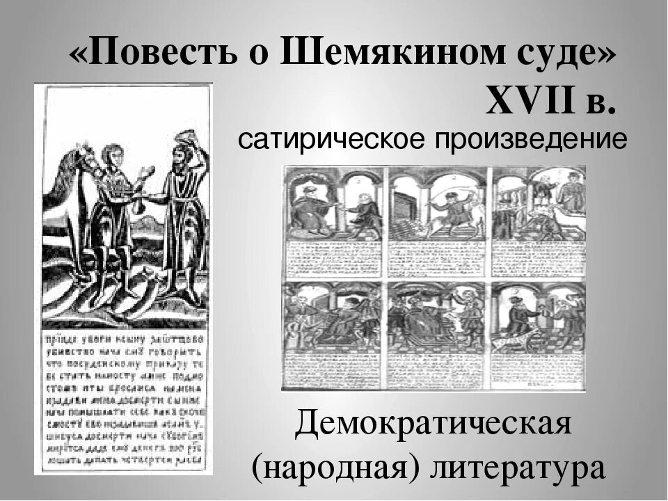 Народные произведения повести. Повесть о «Шемякином суде» (XVII В). Сатирические повести 17 века о Шемякином суде. Повесть о Шемякином суде 17 века. Шемякин суд 17 век.