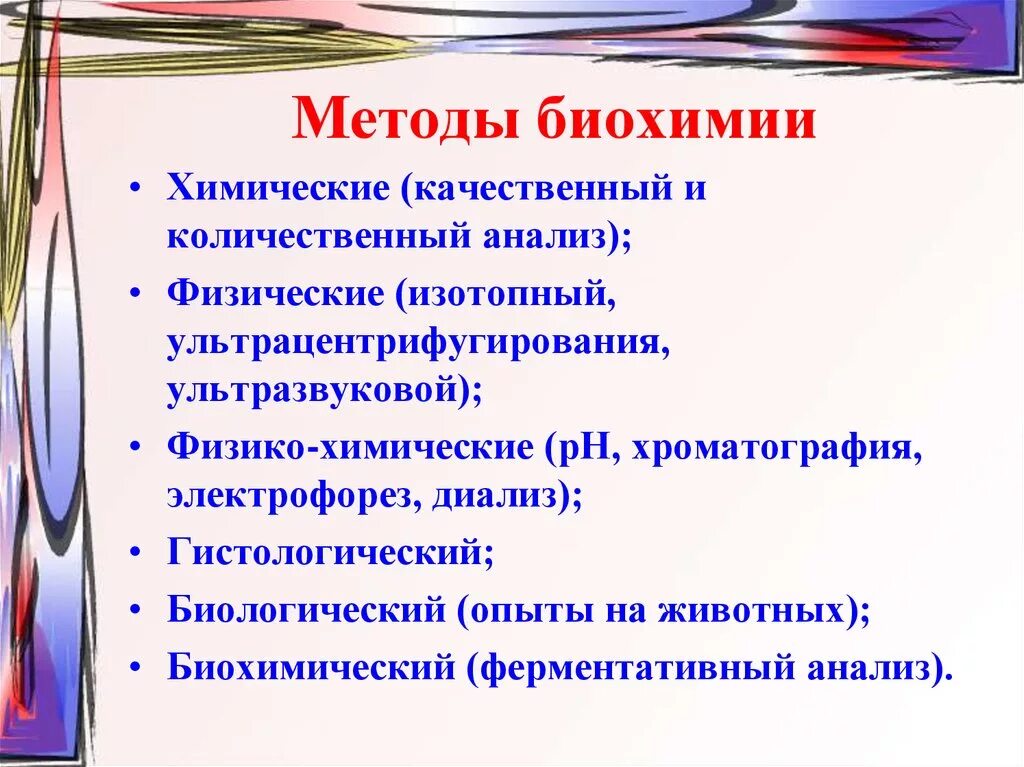 И т д основным методом. Методы биохимии. Методы исследования в биохимии. Основные методы биохимических исследований. Методы биохимии кратко.