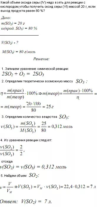 Рассчитайте какую массу серы необходимо взять. Окисление оксида серы кислородом. Вычислить объем образовавшегося оксида серы. Какое количество вещества составляет 3.2 г серы.
