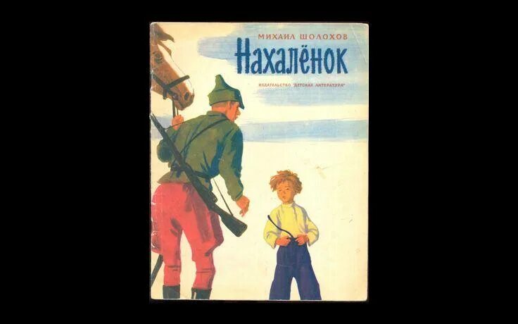 Нахаленок читать краткое. Нахалёнок книга. Нахаленок краткое содержание. Шолохов Нахаленок. Нахалёнок Шолохова произведение.