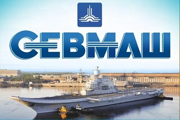 Г севмаш. Завод Севмаш Северодвинск. Логотип Севмаш Северодвинск. Северодвинск судостроительный завод. Судостроительный завод Севмаш Северодвинск.