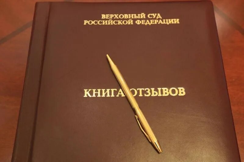 Книга жалоб каменск вконтакте. Книга отзывов. Книга жалоб и предложений. Книга отзывов и предлож. Книга отзывов и предложений красивая.