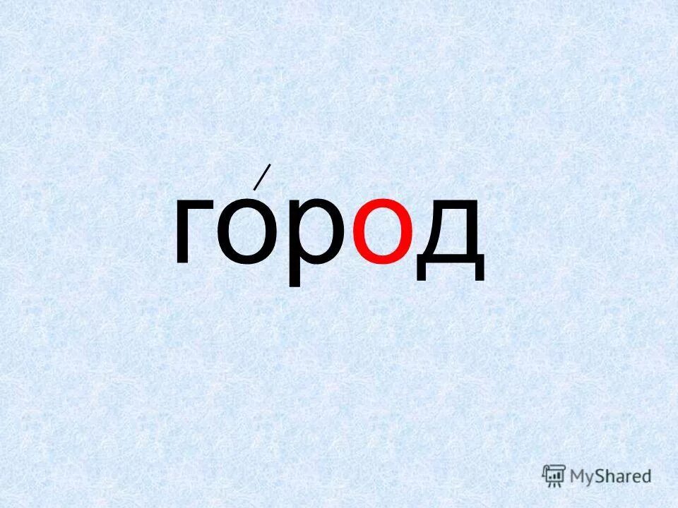 Город словарное слово. Словарное слово город в картинках. Словарное слово город 1 класс. Город словарное слово 2 класс.