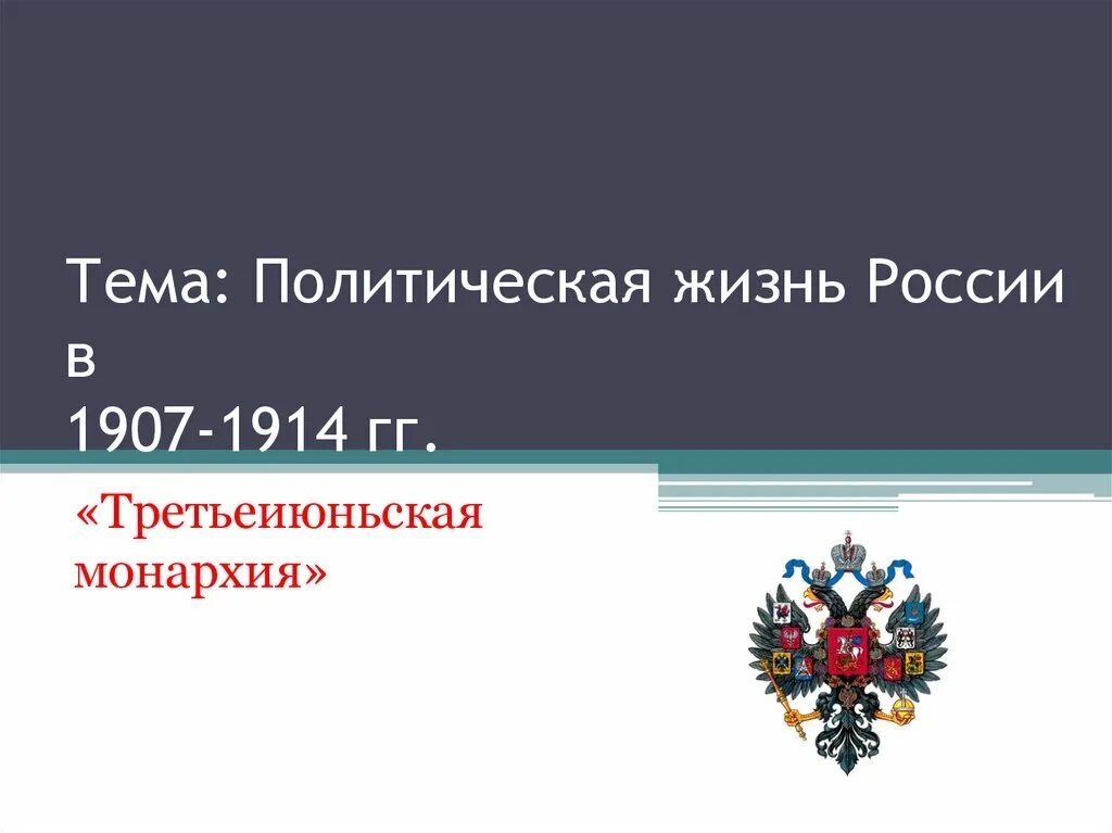Политическая жизнь в 1907 1914 гг. 1907-1914 гг политика. Политическая жизнь в 1907 1914 гг. Политическое развитие страны в 1907 1914 гг презентация 9 класс торкунов. Политическая жизнь 1907-1914.