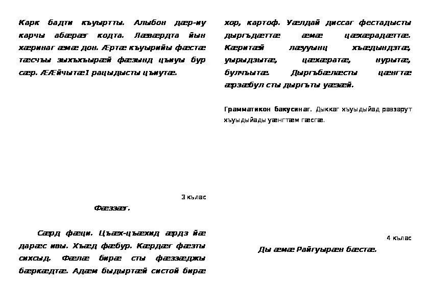 Изложение и диктанты по осетинскому языку. Диктант на осетинском языке. Диктант на осетинском языке 4 класс. Диктанты на осетинском языке тексты 1-4 класс. Контрольный диктант по русскому сложноподчиненные предложения