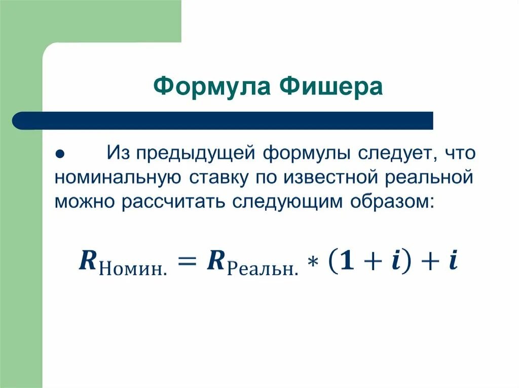 Формула заметить. Точная формула эффекта Фишера. Формула Фишера Номинальная ставка. Реальная ставка по формуле Фишера. Формула Фишера реальная доходность.