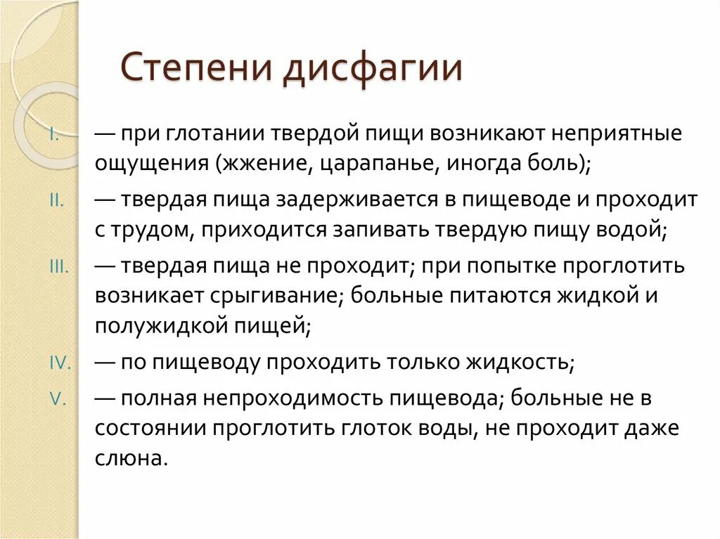 Боль в пищеводе при глотании пищи. Дисфагия классификация. Степени дисфагии. Дисфагия степени классификация. Степени нарушения глотания.