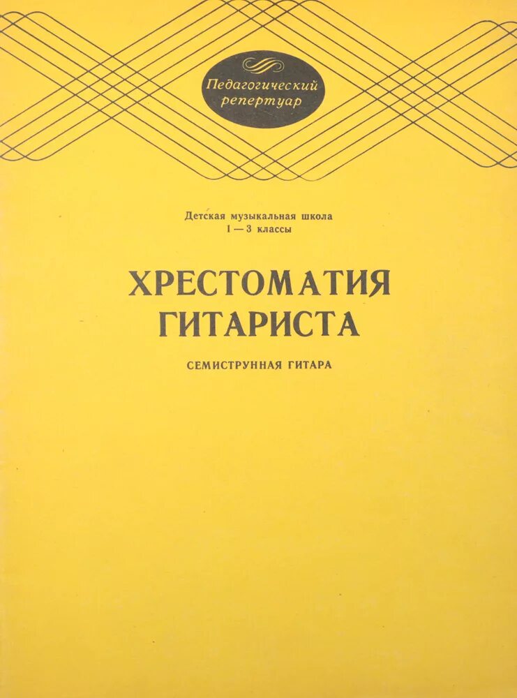 хрестоматия гитариста голубая обложка. хрестоматии для детских музыкальных школ. хрестоматии для детских музыкальных школ. фортепиано 7 класс. педагогический репертуар хрестоматия для фортепиано 1 класс.