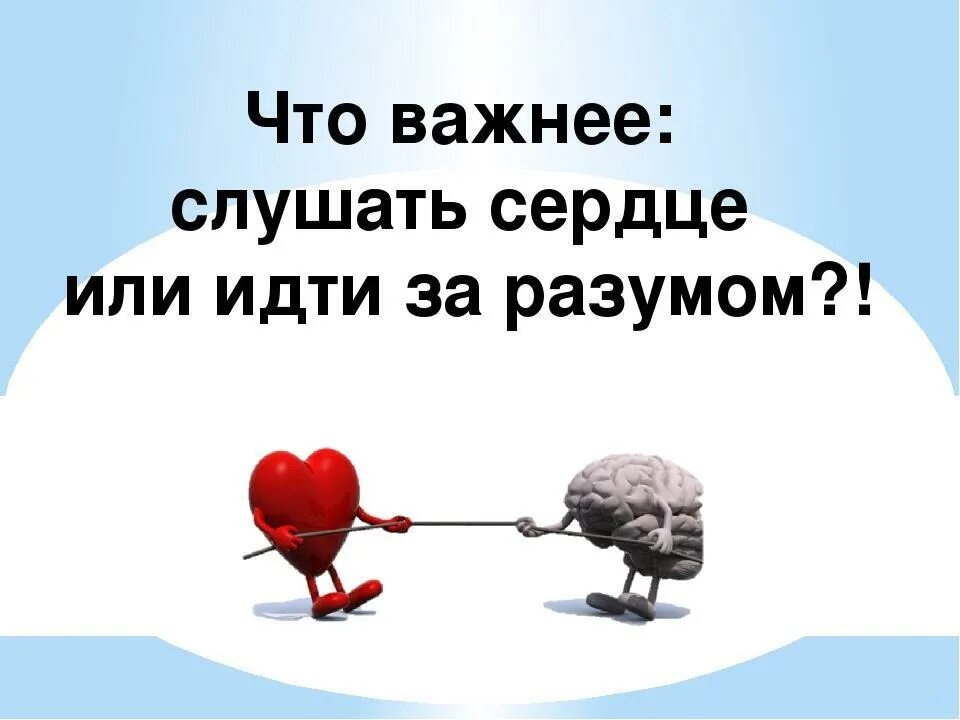 Близко к сердцу что значит. Мозг или сердце. Сердце или разум. Выбор сердцем и разумом. Ум или сердце.