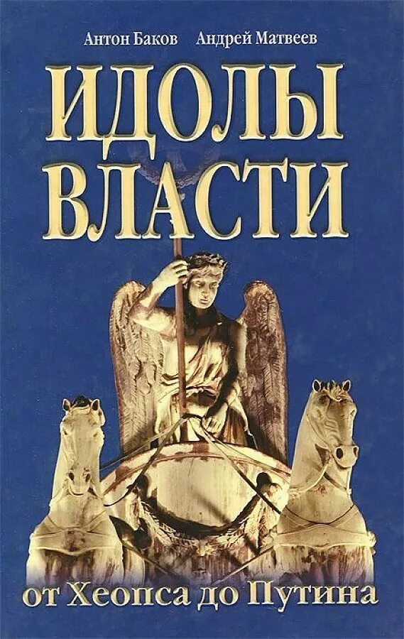 Идол книга. Идолы власти от Хеопса до Путина книга. Книга с Путиным на обложке.