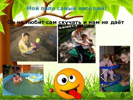 Презентация мой папа самый лучший