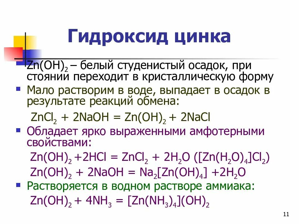 Реакция получения гидроксида цинка