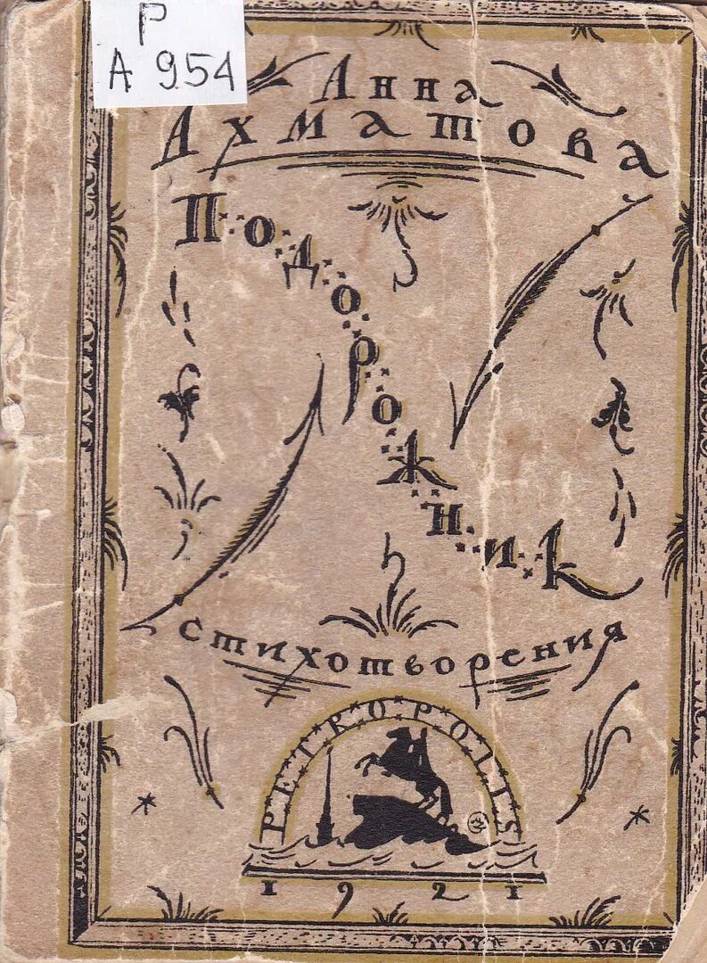 Сборник стихов «подорожник». Сборник anno domini ахматова. Стих из книги подорожник. Ахматова подорожник стих. Сборник стихов «подорожник».