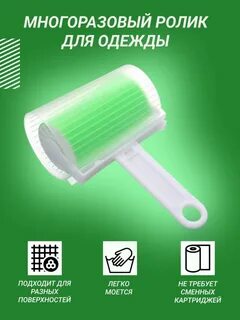 Ролик для одежды многоразовый