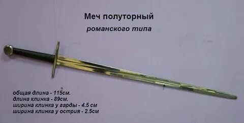 Длина полуторного меча