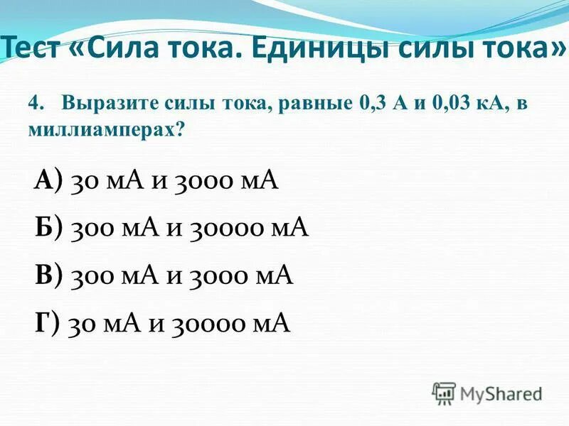 выразите силу тока равную 2000 ма. выразите в амперах силу тока 2000ма. выразите в амперах силу тока равную 2000ма. выразите в амперах силу тока 2000ма 100ма 55ма 3 ка. сила ампера выразить.