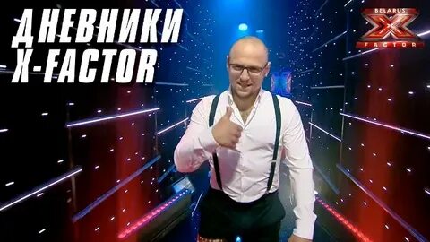 Х фактор беларусь 1 выпуск