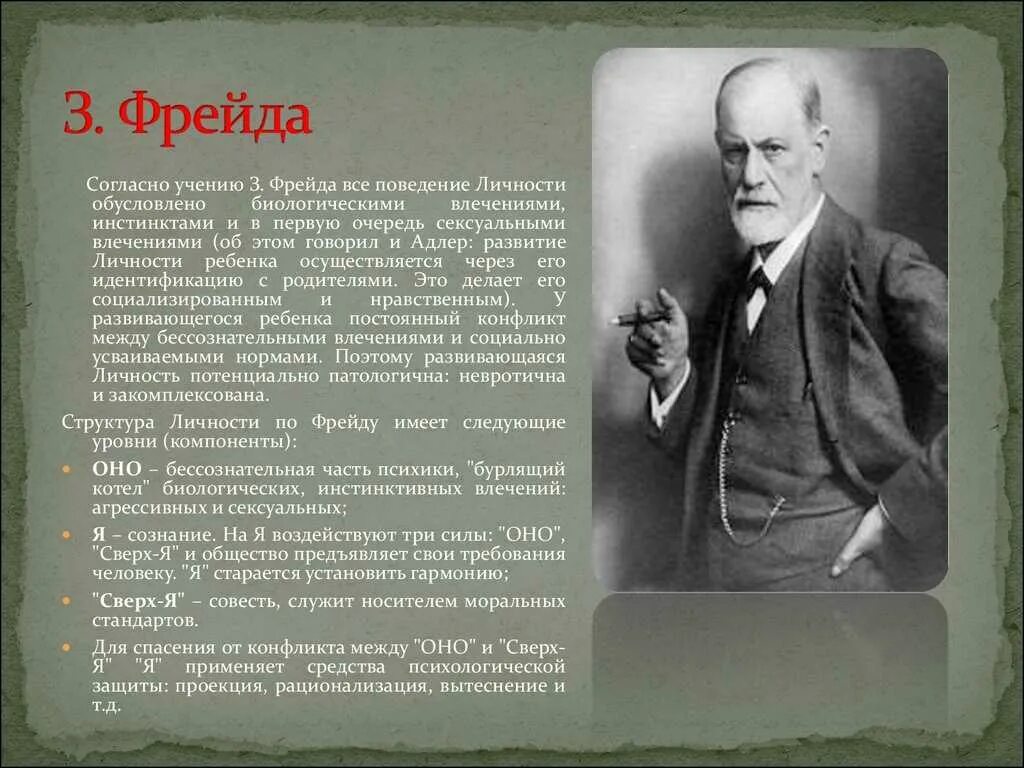 Учение фрейда. Зигмунд Фрейд фрейдизм. Зигмунд Фрейд основные теории психоанализа. Фрейд Зигмунд теория презентация. Философское учение з. Фрейда..