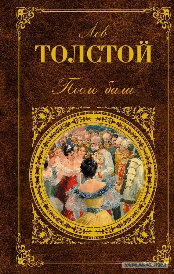 Обложка книги после. Толстой после бала книга. После бала Лев толстой книга. Толстой после бала обложка книги. Три смерти Лев Николаевич толстой книга.