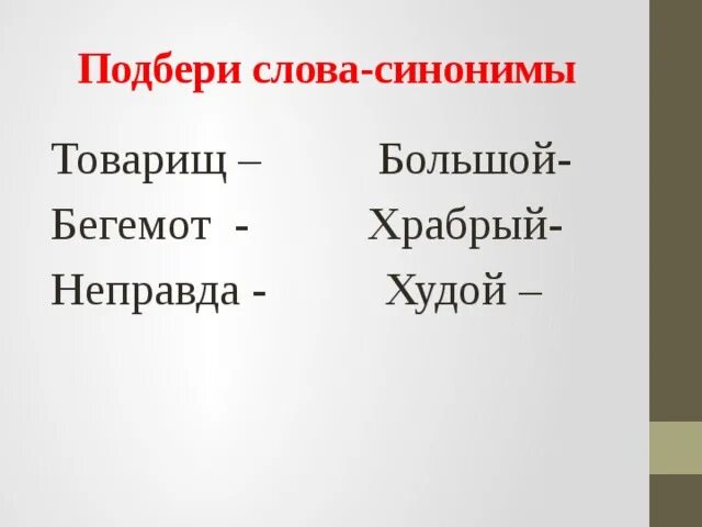 Товарищ синоним к этому слову найти. Подбери синонимы к слову товарищ. Подбери к товарищу синоним. Подобрать синонимы к слову худой. Храбрый синоним.