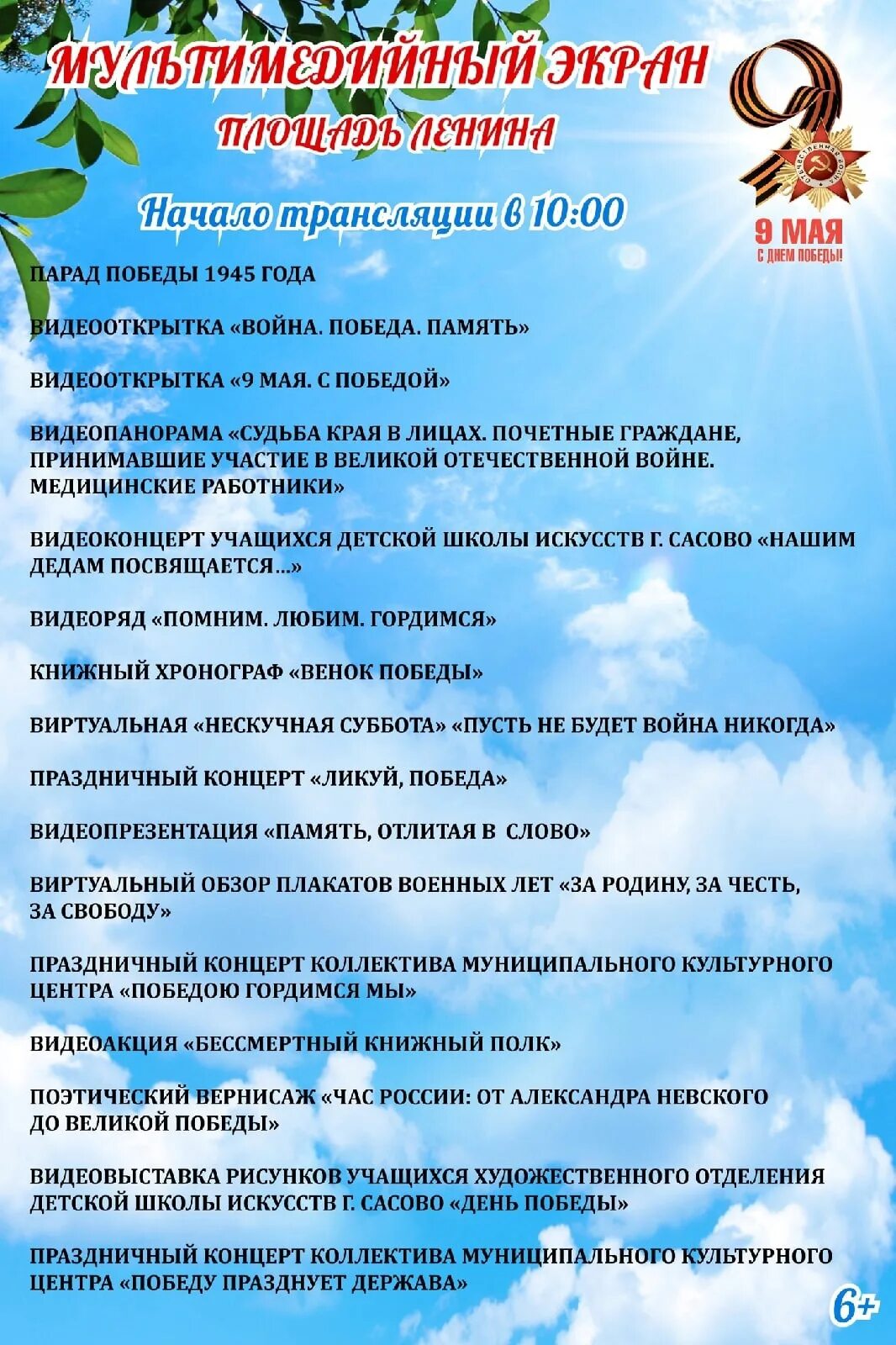 Кинотеатр сасово. Сасово афиша на 9 мая. праздничная программа на 9 мая город сасово. афиша мероприятий на май в сасове. мероприятия на культурные выходные в мая.