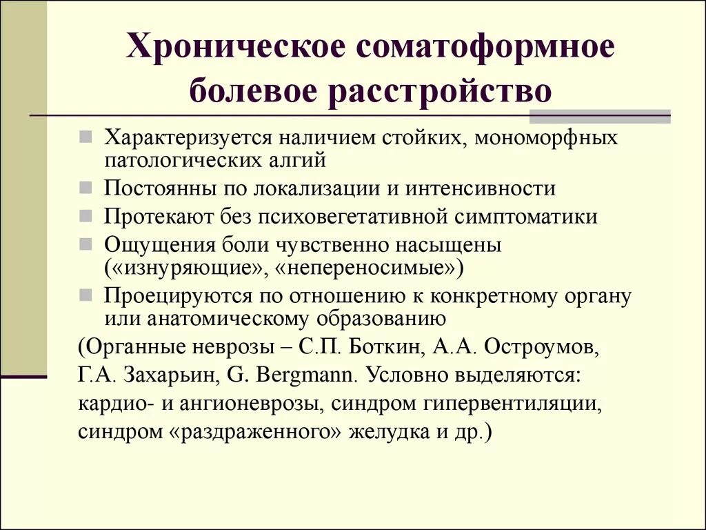 Соматоформные расстройства. Саматорное расстройство. Хроническое Соматоформное болевое расстройство. Сомактоморфные расстройства. Невротические и соматоформные расстройства