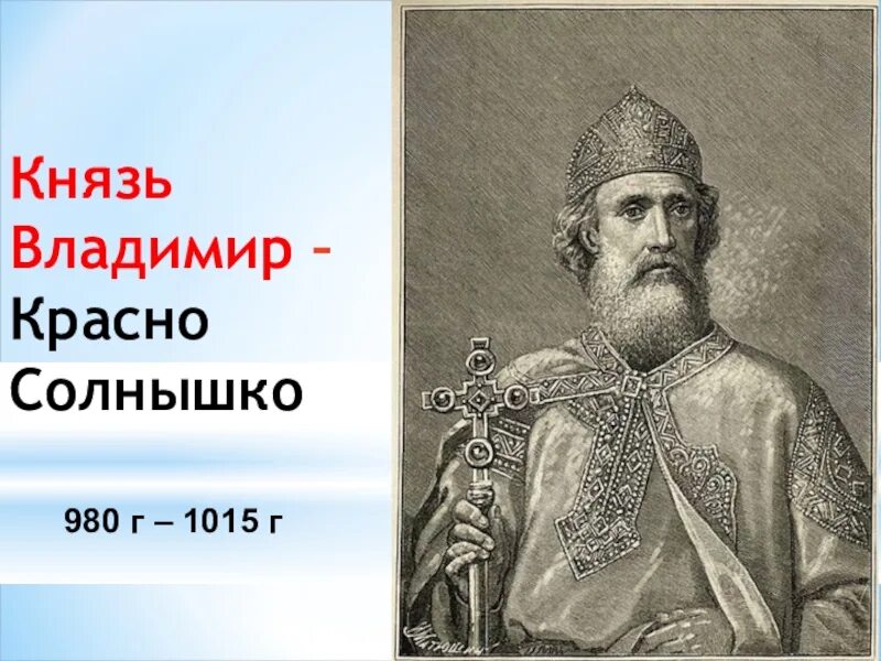 Сообщение о владимире солнышко. Князь владимир 980-1015. владимир красное солнышко. князь владимир красное солнышко чб. владимир святославич 958-1015.