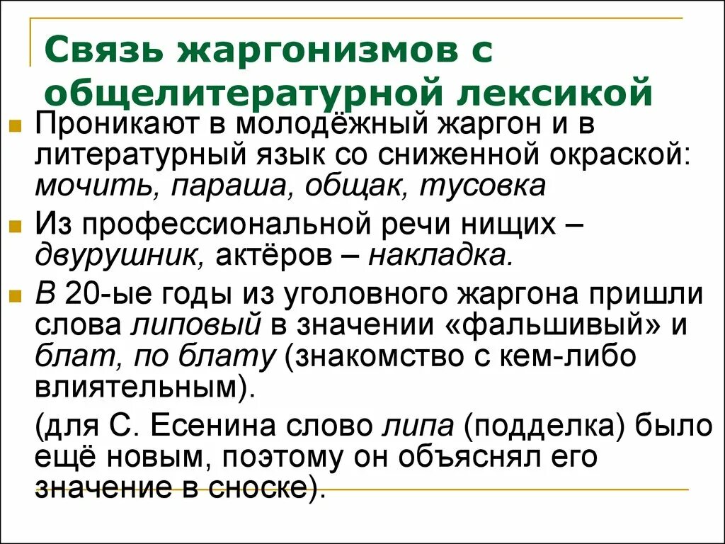 Жаргон лексика. Связь жаргонизмов с общелитературной лексикой. Общелитературная лексика примеры. Профессиональная лексика. Нелитературные формы языка.