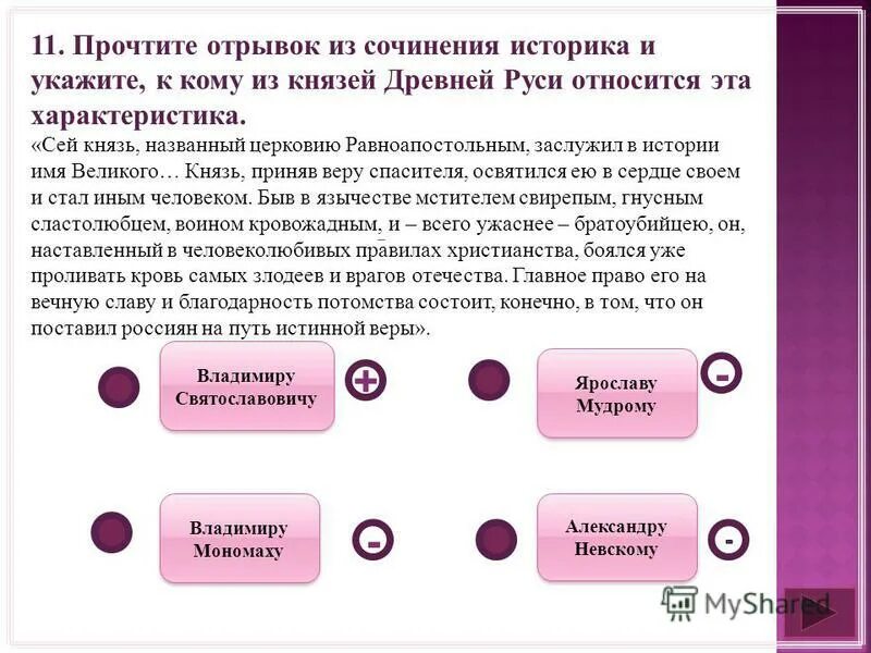 Прочтите отрывок из сочинения историка и укажите. Прочтите отрывок из сочинения историка и укажите князя. Прочитайте отрывок из сочинения историка и укажите н. Прочитайте отрывок из сочинения историка и укажите имя князя.