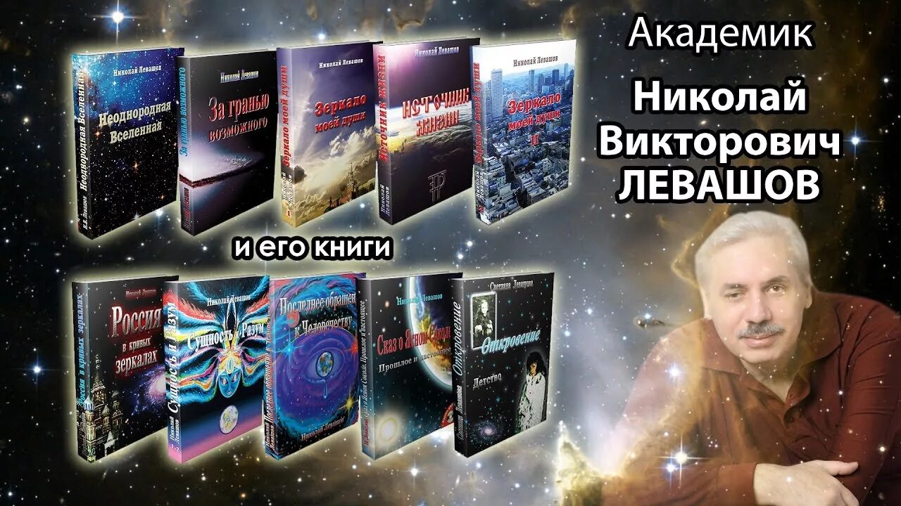 Книги Левашова. Книги Николая Левашова. Н.В.Левашов с книгой. Левашов книги россия в кривых