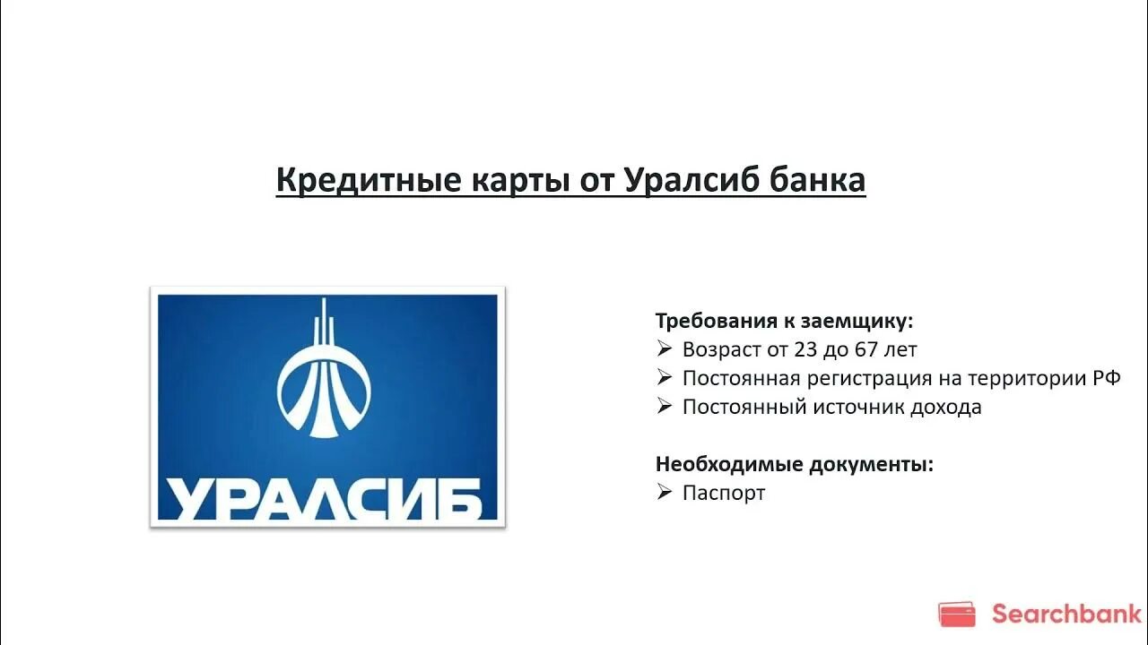 Банк уралсиб реквизиты. УРАЛСИБ банк. Преимущества банка УРАЛСИБ. Кредитная карта от "УРАЛСИБ" банка. УРАЛСИБ банк логотип.