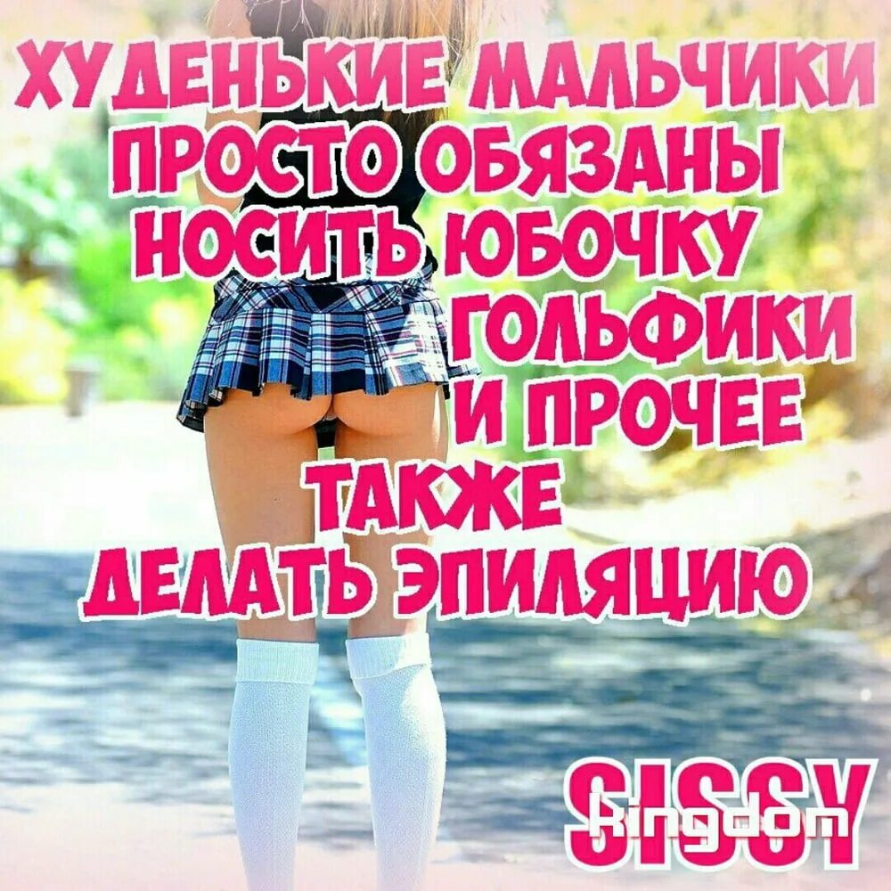 Sissy уроки. Советы для начинающих сисси. Sissy задания. Упражнения для феминизации. Sissy rus инструкция.
